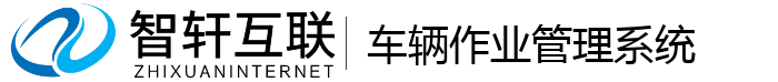 车辆作业管理系统